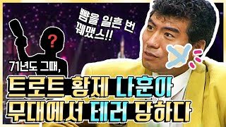 👑트로트 황제👑 나훈아 공연 중 괴한에게 테러당하다❓❗ | KBS방송