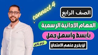 35 درجة هدية للصف الرابع | المهام الادائية فى اللغة الانجليزية كونكت الترم الثاني | مستر انجليزي