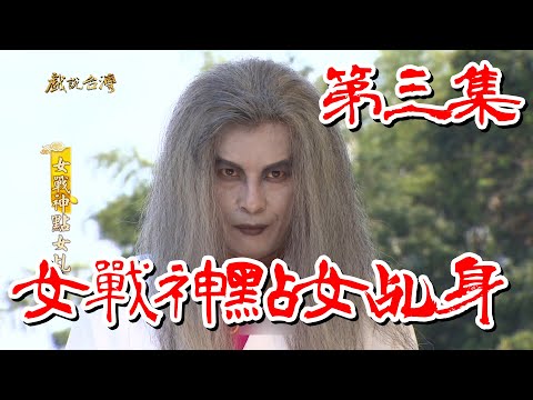台劇-戲說台灣-女戰神點女乩身-EP 03