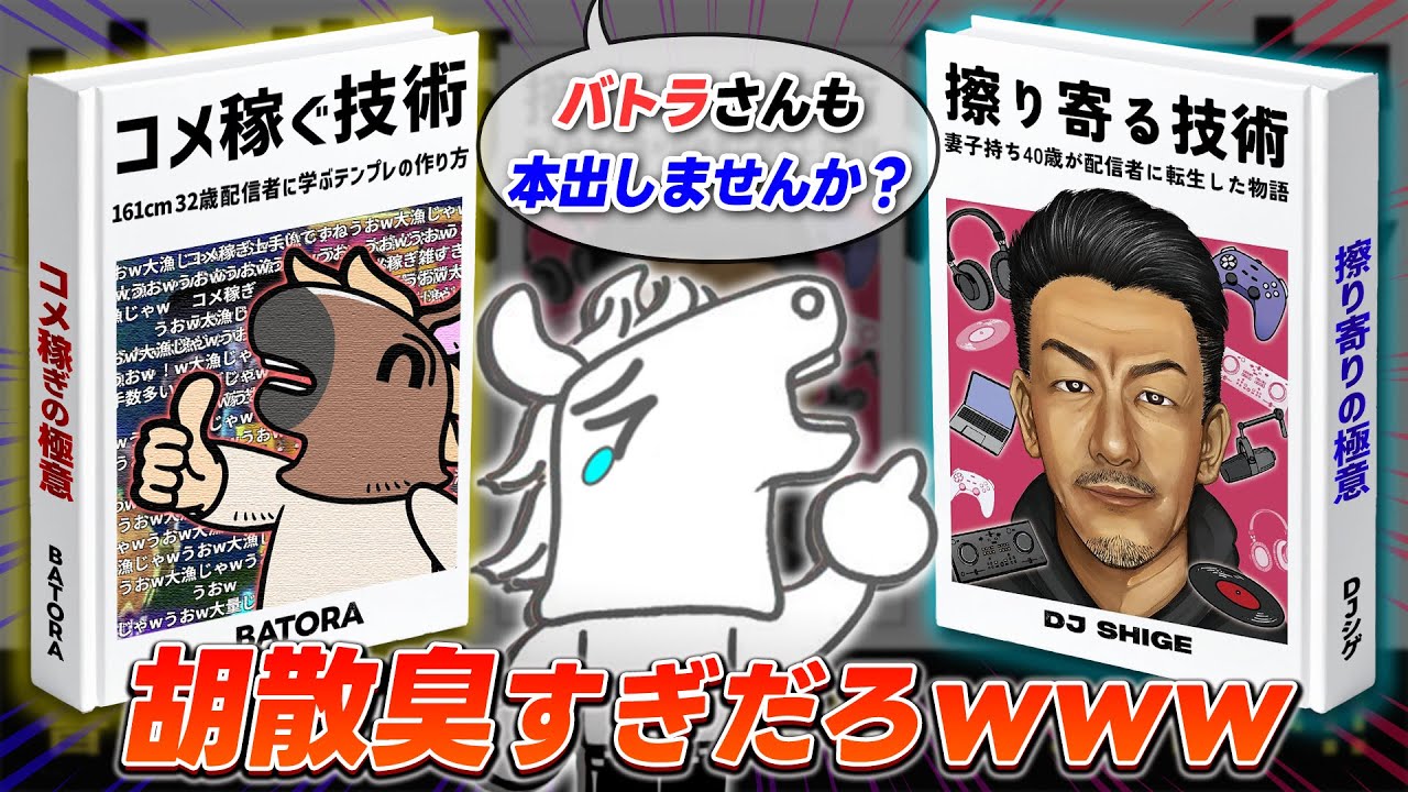 DJシゲの出版書籍『擦り寄る技術』の紹介文を見て爆笑するバトラ【2025/07/03】 - YouTube