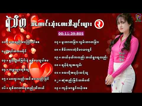 ရဲသီဟ အကောင်းဆုံးမြန်မာသံတေးသီချင်းများ စုစည်းမူ့(၃)