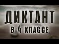 Диктант 4 класс "На Сахалине"