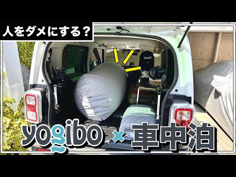 人をダメに出来る!?ハスラーとYogiboで車中泊したら快適なのでは？