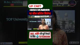 UP Cnet High Number पर कौन स कॉलेज मिलेगा | government collage cut off#upcnet2027 #cnetcutoff #short