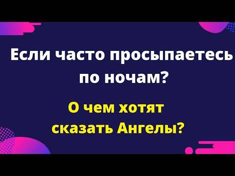 Если Часто Просыпаетесь По Ночам, О Чем Предупреждают Ангелы