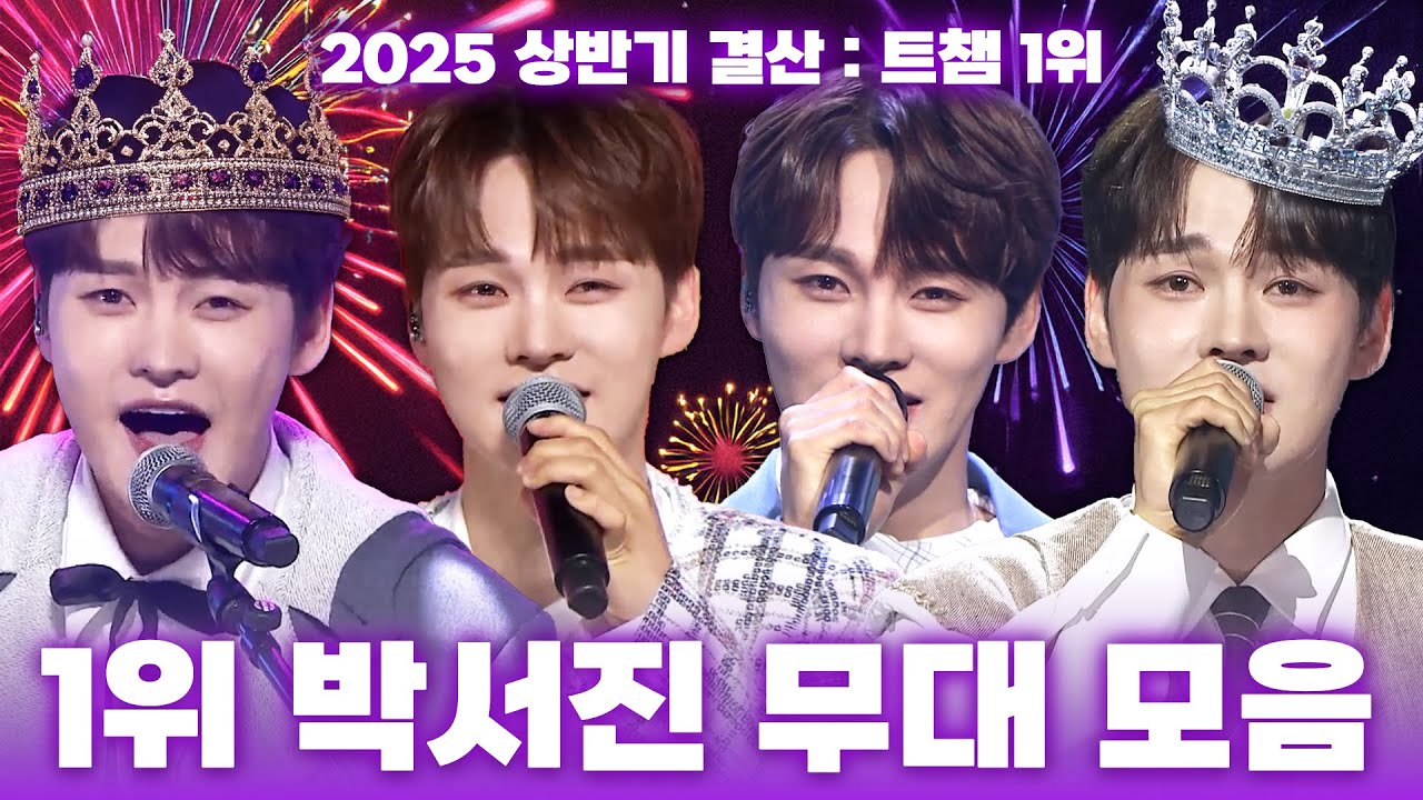 [트롯모음] 2025 상반기 결산 : 트챔 1위 박서진 전곡! 맛깔난 창법의 만능 재주꾼! 트롯 요리사 박서진 무대 모음집📁ㅣ박서진ㅣ#트롯챔피언ㅣ#트롯869