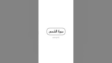#سورة_الشمس #تلاوة_خاشعة #جزء_عم #quran #اكسبلور  #explore #fyp #ayat_qrn2