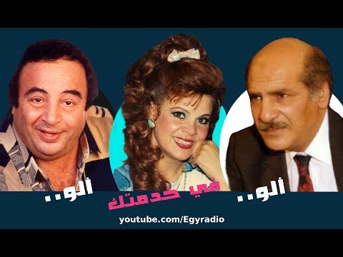 المسلسل الإذاعي ألو في خدمتك حسن عابدين يونس شلبي صفاء أبو السعود الحلقة 24 من 28 