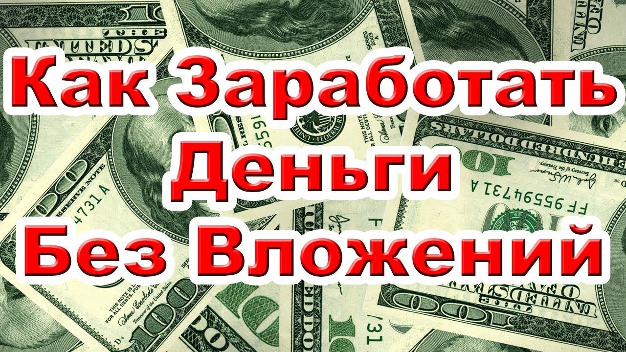 Заработать деньги на просмотрах без вложений. Заработать деньги. Как зарабатывать деньги. Заработок без вложений картинки красивые. Быстро заработать миллион рублей без вложений.