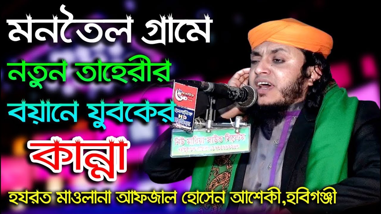 নতুন ওয়াজ হবিগঞ্জের তাহেরী । আফজল হোসেন আশেকী । Maulana Afzal Hossain Ashiqi । মনতৈল কাজীবাড়ী ওয়াজ