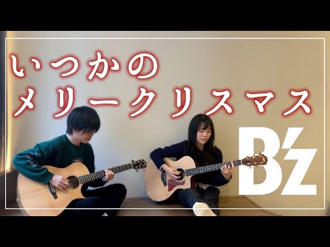 【アコギ2本】いつかのメリークリスマス / B'z【癒しBGM】