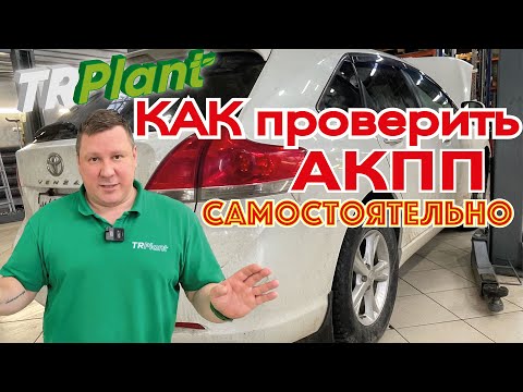 Как проверить АКПП самостоятельно при покупке б/у автомобиля.