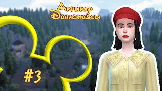 ДИСНЕЙ ДИНАСТИЯСЫ / АҚШАҚАР / 3 БӨЛІМ: ХАОС / СИМС 4 / THE SIMS 4