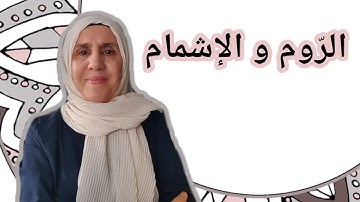 تعلم التجويد مع تجويد المجيد : الرّوم و الإشمام