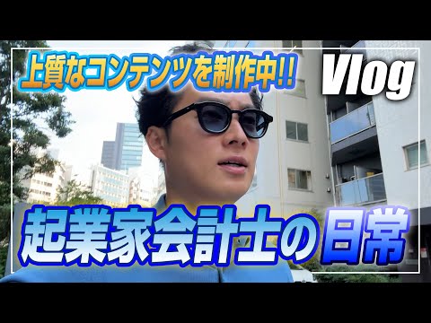【会計士VLOG】仕事×勉強×トレーニング×遊びの独立会計士ルーティーン【公認会計士/小山あきひろ】