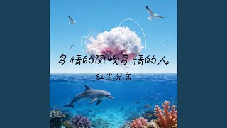 多情的风吹多情的人