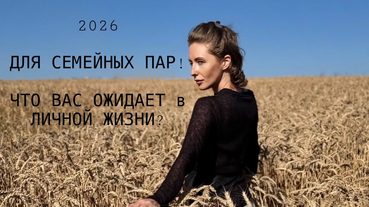 2026 - ДЛЯ СЕМЕЙНЫХ ПАР!ЧТО ВАС ОЖИДАЕТ в ЛИЧНОЙ ЖИЗНИ?#таро #tarot 
