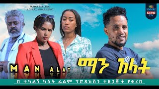 ማን አላት አዲስ ፊልም Man Alat Ethiopian movies 2023