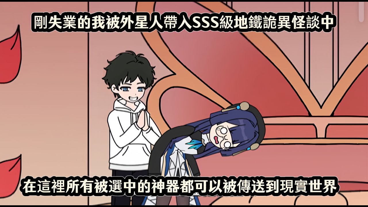 剛失業的我被外星人帶入SSS級地鐵詭異怪談中，在這裡所有被選中的神器都可以被傳送到現實世界