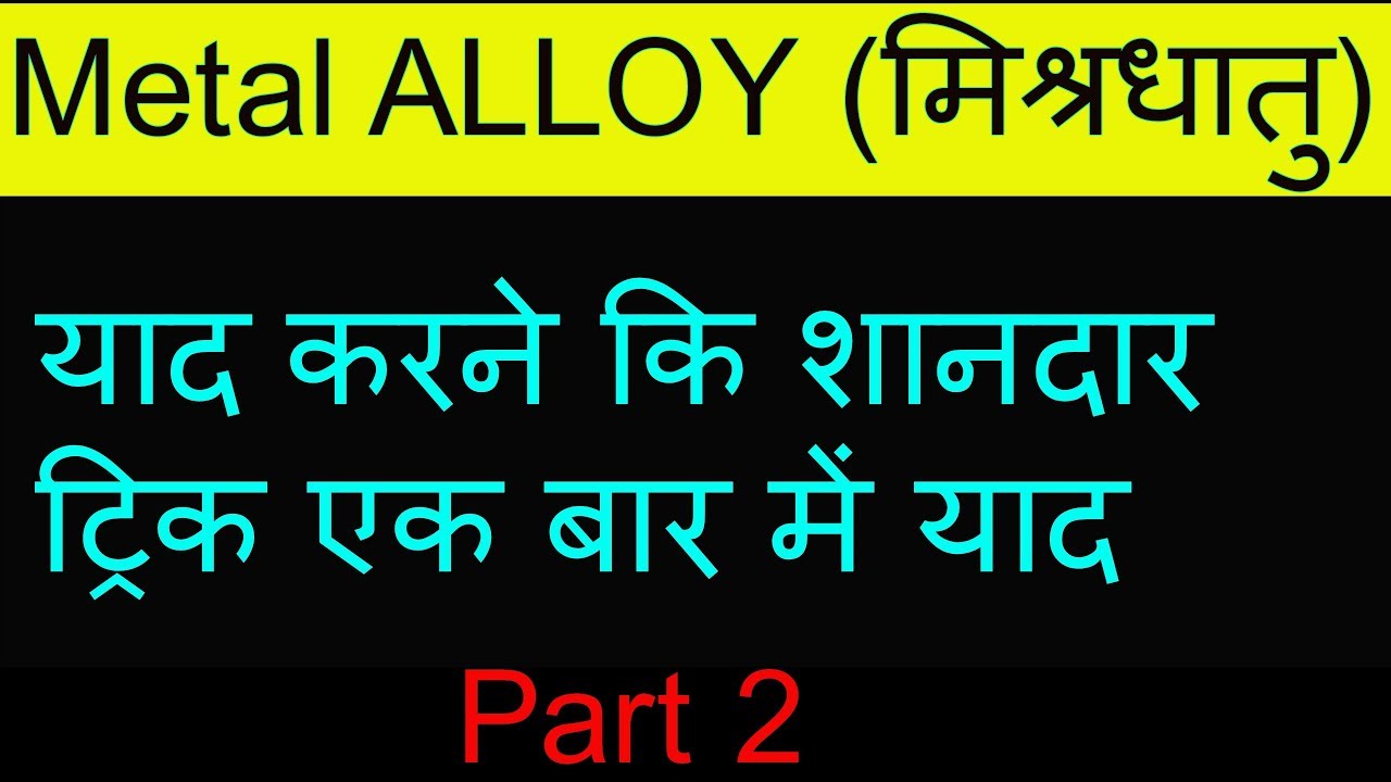Mp patwari science Metal alloy trick in hindi part 2 mishra dhatu
