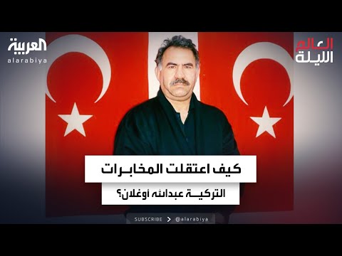 مسجون منذ  سنة كيف اعتقلت المخابرات التركية عبدالله أوغلان