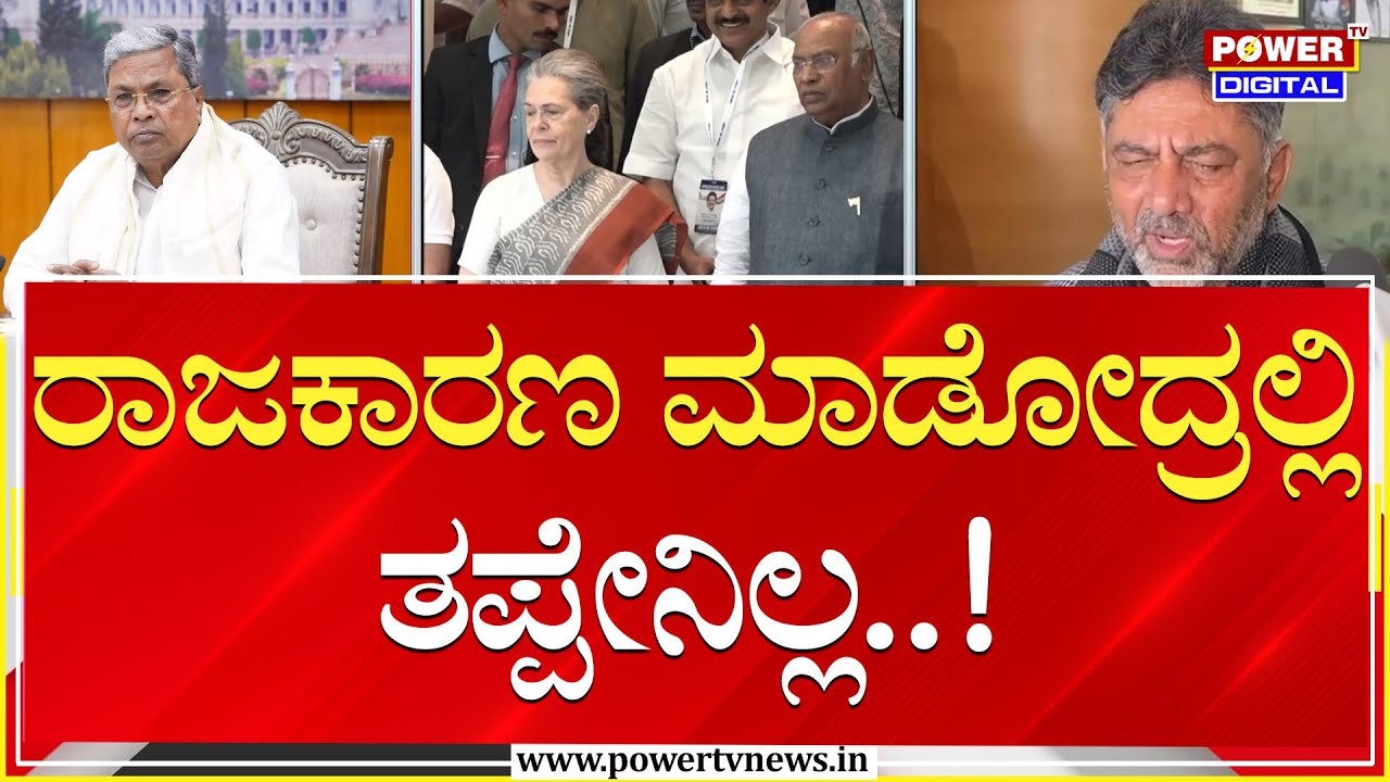 DCM DK Shivakumar : ರಾಜಕಾರಣ ಮಾಡೋದ್ರಲ್ಲಿ ತಪ್ಪೇನಿಲ್ಲ | Congress High Command | Power TV News