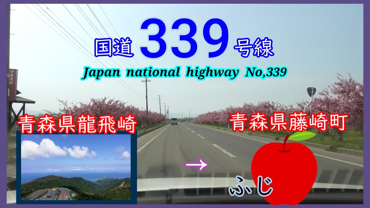 国道３３９号線　龍飛崎　⇒　藤崎町　Japan  national  highway  No,339