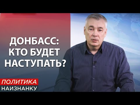 Фейк о наступлении боевиков на Донбассе. Политика Наизнанку