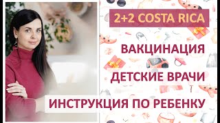 ПРИВИВКИ ДЛЯ ДЕТЕЙ В КОСТА-РИКЕ! Роды в Латинской Америке! #костарика #родызаграницей #эмиграция