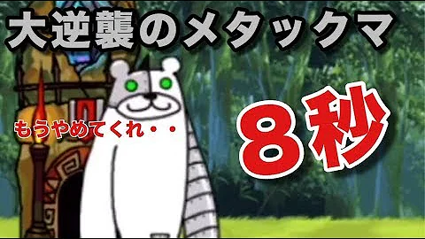 逆襲 の メタックマ 大 戦争 にゃんこ 大 大逆襲のメタックマ 本気メタル降臨