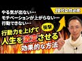 「やる気が出ない」「モチベーションが上がらない」「行動できない」と悩んでいる人は必見です。