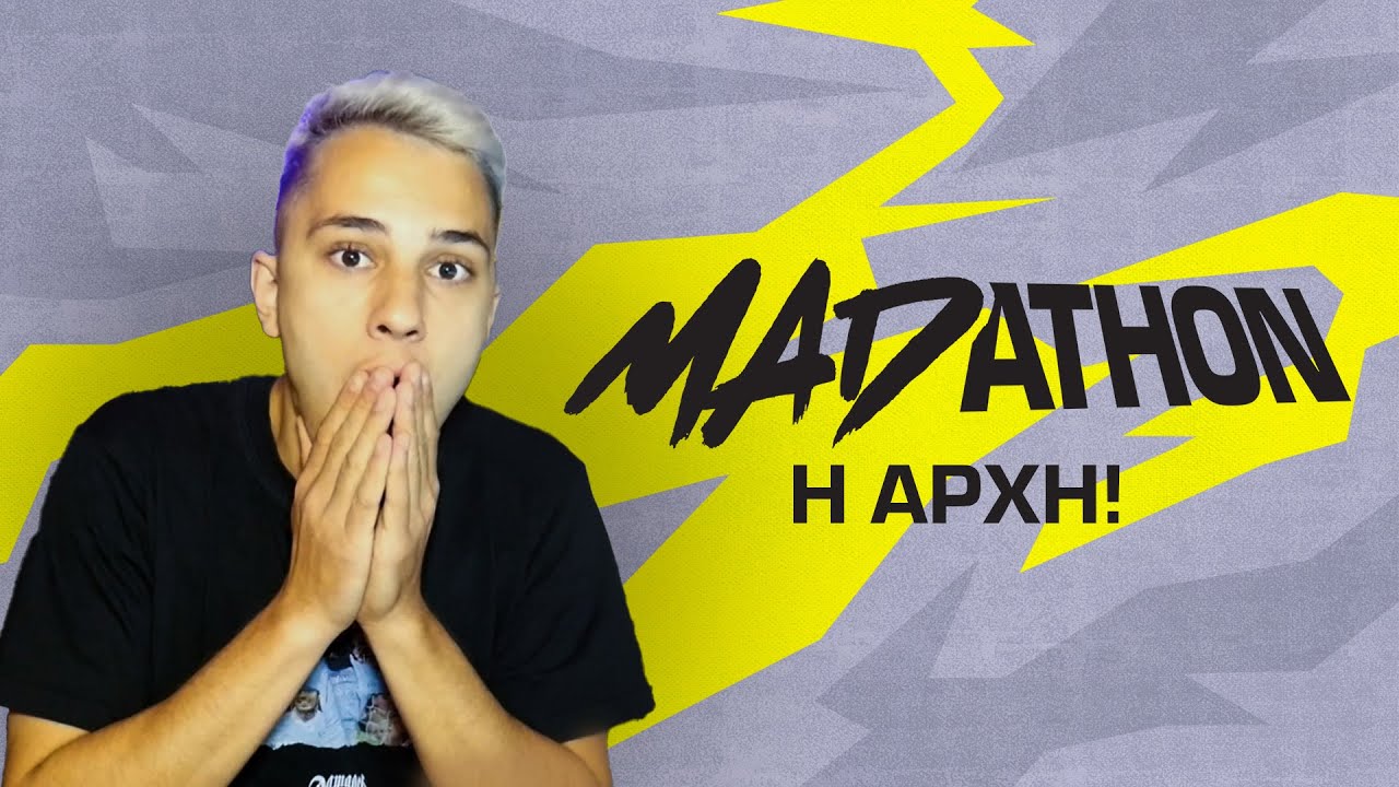 Η ΑΡΧΗ ΤΟΥ MADATHON!