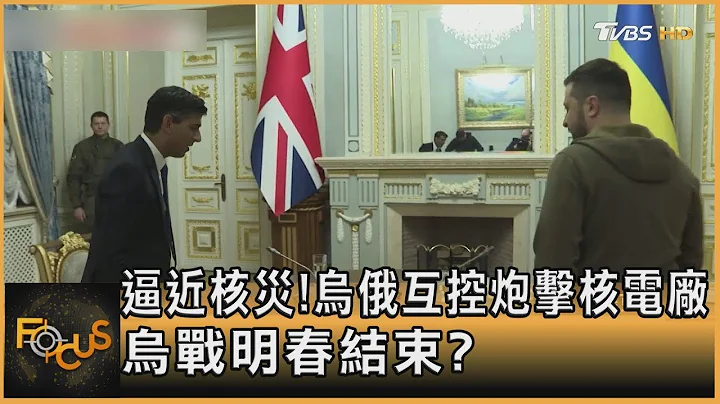 逼近核災！烏俄互控炮擊核電廠　烏戰明春結束？｜方念華｜FOCUS全球新聞 20221121 - 天天要聞