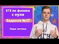 Задание 17 ЕГЭ по физике. Оптика