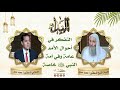 هل التفكر في أحوال الأمم يزيد الإيمان حلقة 16 من برنامج النداء لفضيلة الشيخ الدكتور محمد حسان هل التفكر في أحوال الأمم يزيد الإيمان حلقة 16 من برنامج النداء لفضيلة الشيخ الدكتور محمد حسان