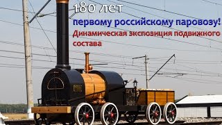 "180 лет первому российскому паровозу!" / Динамическая экспозиция