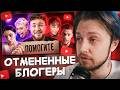 СТИНТ СМОТРИТ: Что стало с ОТМЕНЕННЫМИ блогерами?