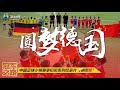 【纪录片】中国足球小将德国冠军之路2018 The Champion Way in Germany part 3