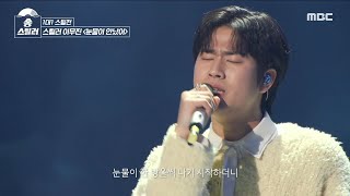 [송스틸러] 이무진만의 색이 짙게 묻은 처절한 감성의 무대! 이무진 - 눈물이 안났어, MBC 240209 방송