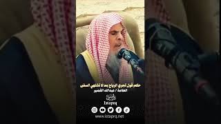 حكم قول تجري الرياح بما لاتشتهي السفن || الشيخ عبدالله القصير رحمة الله