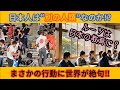 なぜ日本人だけができるのか?”サポーターの行動に世界が注目!!#海外の反応