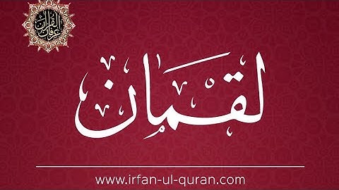 سورة لقمان من الآية 22 إلى نهاية السورة