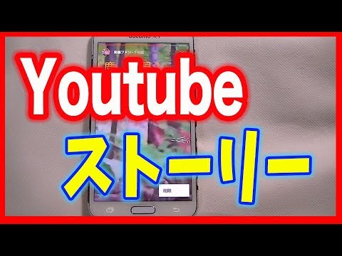 Youtube動画投稿方法 ストーリー機能の使い方 Youtube