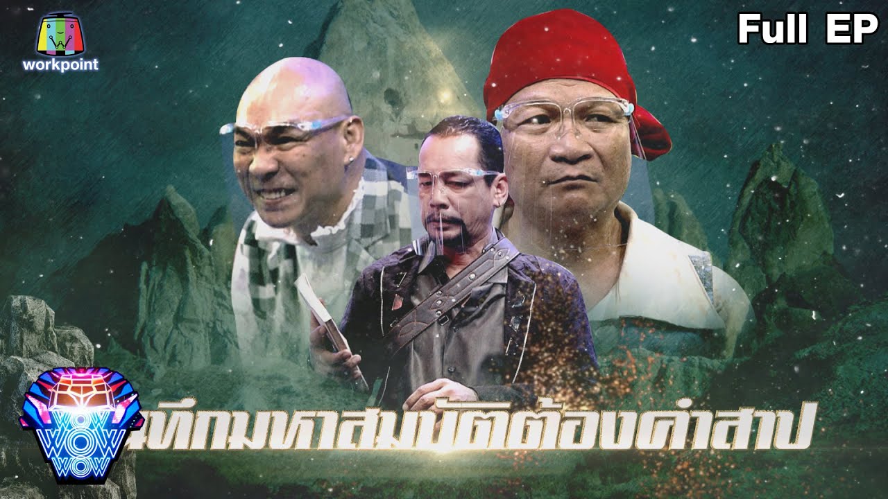 เกม วิ่ง แข่ง 2 คน Update ชิงร้อยชิงล้าน ว้าว ว้าว ว้าว | บันทึกมหาสมบัติต้องคำสาป | 20 ก.พ. 65 Full EP