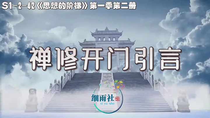 S1-2-42 禅修四步 要避免的三点 禅修的目的 细雨为传统禅修营开营作 “禅修开门引言” 《思想的阶梯》第一季第二册《自我认知的百宝箱》（重录再发） - 天天要闻