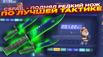 CSFAIL - ПОДНЯЛ РЕДКИЙ НОЖ ПО ЛУЧШЕЙ ТАКТИКЕ ​| СТАВКИ НА КС ФЕЙЛ ТАКТИКА промокод