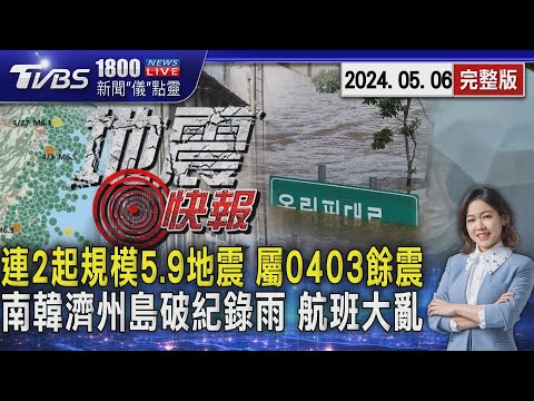 連2起規模5.9地震 屬0403餘震 南韓濟州島破紀錄雨 航班大亂20240506｜1800新聞儀點靈完整版｜TVBS新聞@TVBSNEWS02