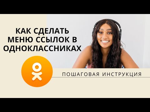 Как сделать красивое меню в группе в одноклассниках