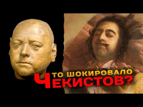 Видео: ЭКСГУМАЦИЯ ЦАРЯ ПЕТРА 1 -  что больше всего шокировало чекистов (eng. subs)