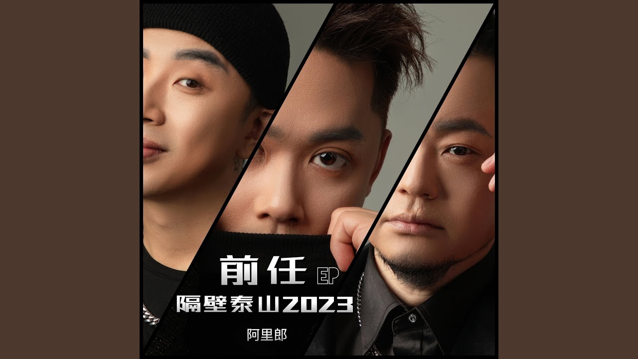 在 YouTube 上观看 隔壁泰山2023